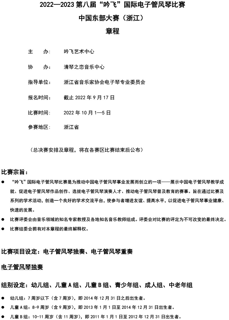 中國東部大賽（浙江）章程  第八屆”吟飛“國際電子管風(fēng)琴比賽-1.jpg